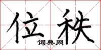 何伯昌位秩楷书怎么写