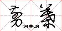 王冬龄剪叶草书怎么写
