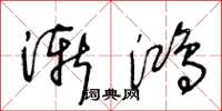 王冬龄渐鸿草书怎么写