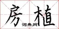 何伯昌房植楷书怎么写