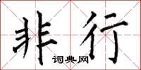 何伯昌非行楷书怎么写