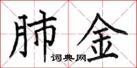 何伯昌肺金楷书怎么写