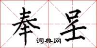 何伯昌奉呈楷书怎么写