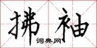 何伯昌拂袖楷书怎么写