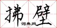 何伯昌拂壁楷书怎么写