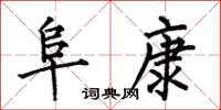 何伯昌阜康楷书怎么写