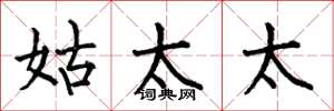 何伯昌姑太太楷书怎么写