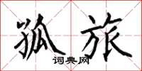 何伯昌孤旅楷书怎么写