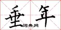 何伯昌垂年楷书怎么写