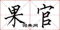 何伯昌果官楷书怎么写