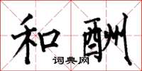 何伯昌和酬楷书怎么写