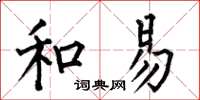 何伯昌和易楷书怎么写