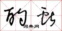 王冬龄酌献草书怎么写