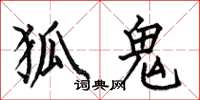 何伯昌狐鬼楷书怎么写