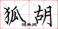 何伯昌狐胡楷书怎么写