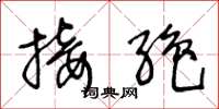 王冬龄接绝草书怎么写