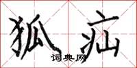 何伯昌狐疝楷书怎么写