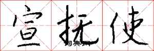 钱沛云宣抚使行书怎么写