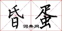 何伯昌昏蛋楷书怎么写