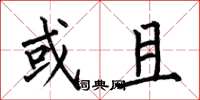 何伯昌或且楷书怎么写