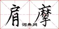 何伯昌肩摩楷书怎么写