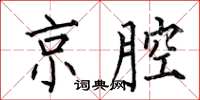 何伯昌京腔楷书怎么写