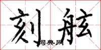 何伯昌刻舷楷书怎么写