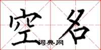 何伯昌空名楷书怎么写