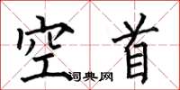 何伯昌空首楷书怎么写