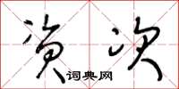 王冬龄资次草书怎么写