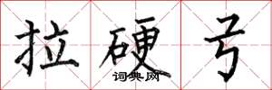 何伯昌拉硬弓楷书怎么写