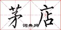 何伯昌茅店楷书怎么写