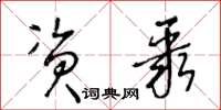 王冬龄资聚草书怎么写