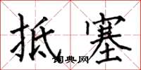 何伯昌抵塞楷书怎么写