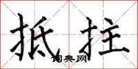 何伯昌抵拄楷书怎么写
