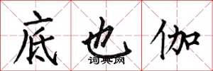 何伯昌底也伽楷书怎么写