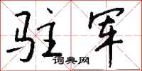 钱沛云驻军行书怎么写