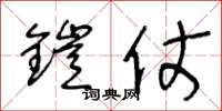 王冬龄铠仗草书怎么写
