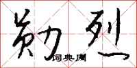 钱沛云勋烈行书怎么写