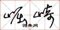 王冬龄崛崎草书怎么写