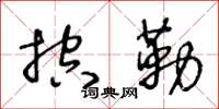 王冬龄控勒草书怎么写