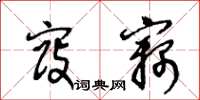 王冬龄寇窃草书怎么写