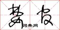 王冬龄婪官草书怎么写