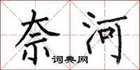 何伯昌奈河楷书怎么写