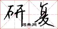 钱沛云研复行书怎么写
