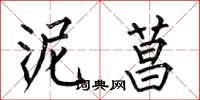 何伯昌泥菖楷书怎么写