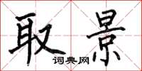 何伯昌取景楷书怎么写