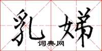 何伯昌乳娣楷书怎么写