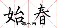 何伯昌始春楷书怎么写