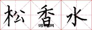 何伯昌松香水楷书怎么写